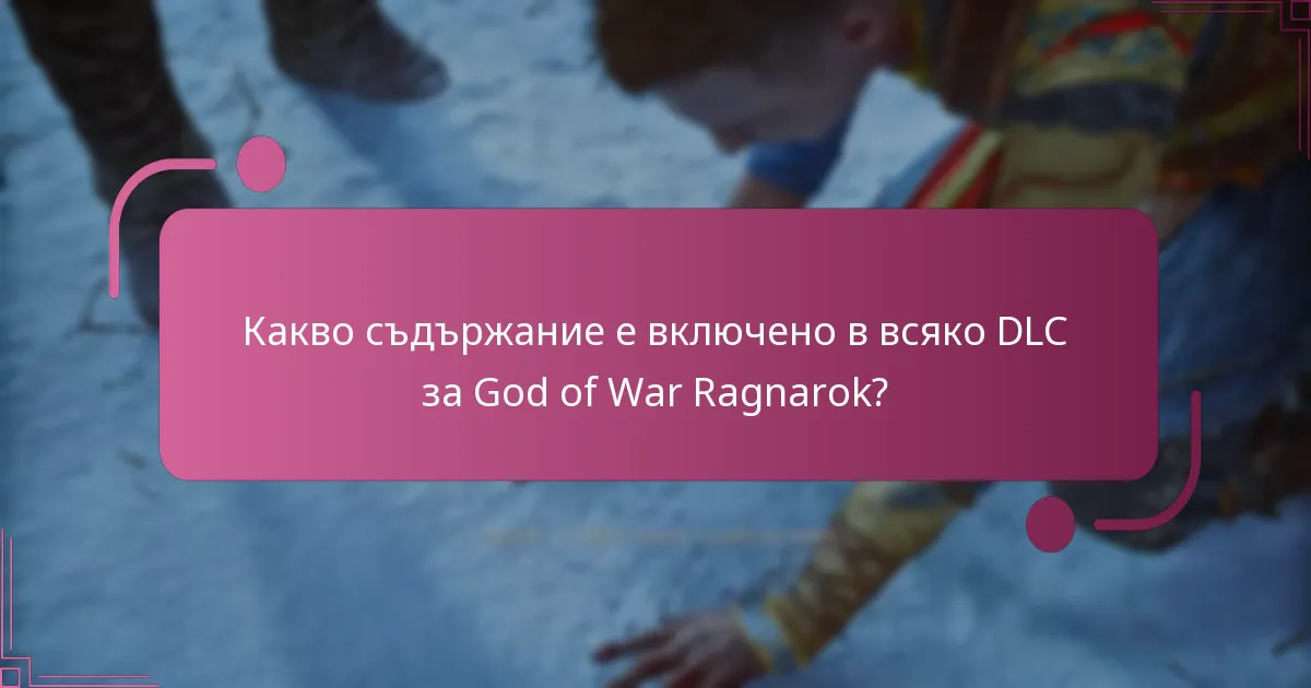 Какво съдържание е включено в всяко DLC за God of War Ragnarok?