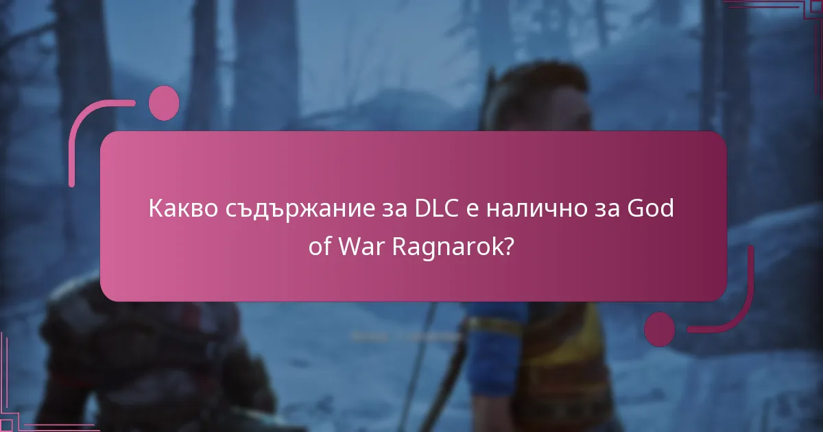 Къде мога да намеря официални ресурси за DLC на God of War Ragnarok?