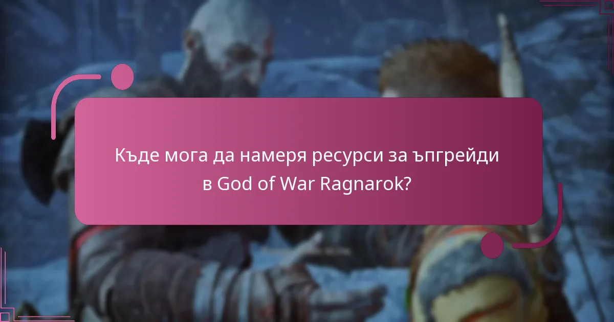 Кога трябва да приоритизирам ъпгрейдите в игровия си процес?