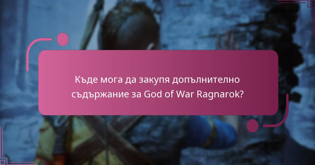 Колко струват добавките за God of War Ragnarok?