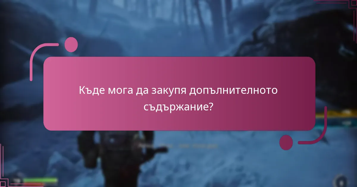 Как допълнителното съдържание влияе на игровия процес?