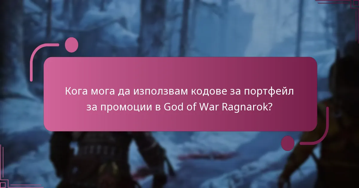 Кога мога да използвам кодове за портфейл за промоции в God of War Ragnarok?