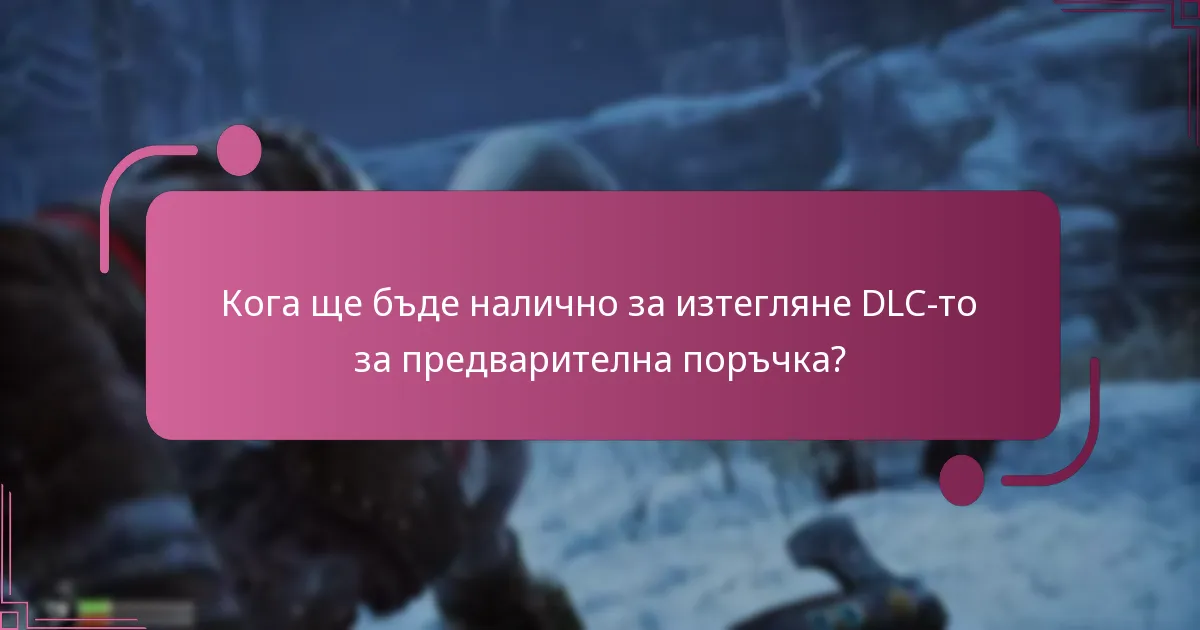 Кои издания на God of War Ragnarok включват DLC-то за предварителна поръчка?